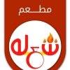  1شيش طاووق +1سوسيس