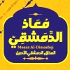 لوجو معاذ الدمشقي