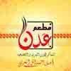 لوجو مطعم عدن
