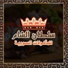 لوجو سلطـان الشـام