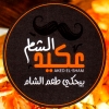 منيو عكيد الشام