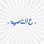 3al Nasya