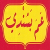 منيو مطعم عم بشندي