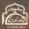 منيو عامر افندي