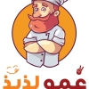 لوجو عمو لذيذ