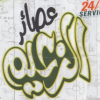 Logo 3asaer El Za3eem