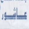 منيو عاشور