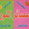 لوجو عصائر النور