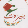 منيو ع بيروت