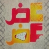 منيو عض عض