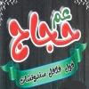 لوجو عم حجاج