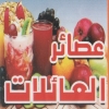 منيو عصائر العائلات المقطم