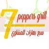 لوجو مشويات السبع بهارات