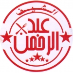 لوجو عبد الرحمن