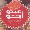 منيو ابو عبده السورى