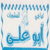 لوجو ابو علي فيصل