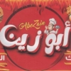 منيو ابو زين