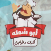 لوجو ابو شطه