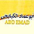 منيو ابو عماد الكبابجى