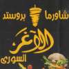منيو الاغر السوري