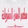 منيو الحسين اليكس
