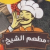 لوجو مطعم الشيخ