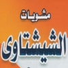 منيو الشيشتاوي