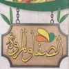 Asayer El Safa W El Marwa menu