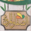 منيو عصائر الصفا والمروة