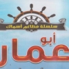 لوجو اسماك ابو عمار