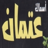 منيو اسماك عتمان