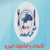 منيو اسماك سمسمة