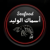منيو اسماك الوليد