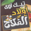 منيو اولاد الفلاح