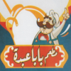 منيو مطعم بابا عبده