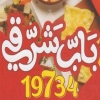 Bab Sharqy menu