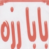 لوجو بابا رزة