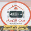 Bayt  El Sayad