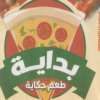 منيو بيتزا بدايه