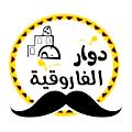 Dawar ElFaroukia