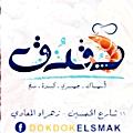 منيو دقدق السماك