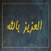 منيو العزيز بالله