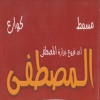 منيو مسمط المصطفى