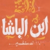 لوجو ابن الباشا الدمشقي