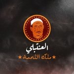 منيو العنتبلى