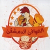 لوجو العوافى الدمشقى