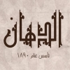 Logo El Dahan El Hussein