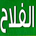 منيو الفلاح شوب