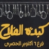 لوجو الفلاح اكتوبر