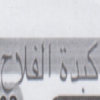 El Flah Hadaeq El Ma3ady